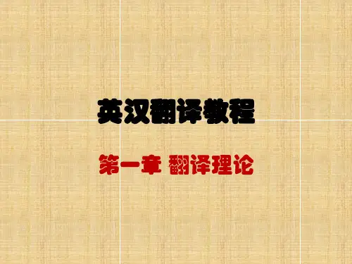 新编英汉翻译教程第一章 ppt课件