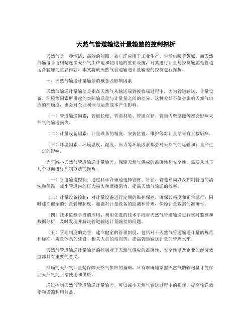 天然气管道输送计量输差的控制探析