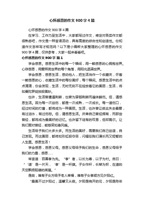 心怀感恩的作文900字4篇