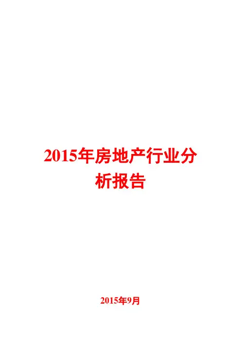 2015年房地产行业分析报告