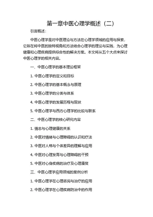 第一章中医心理学概述(二)