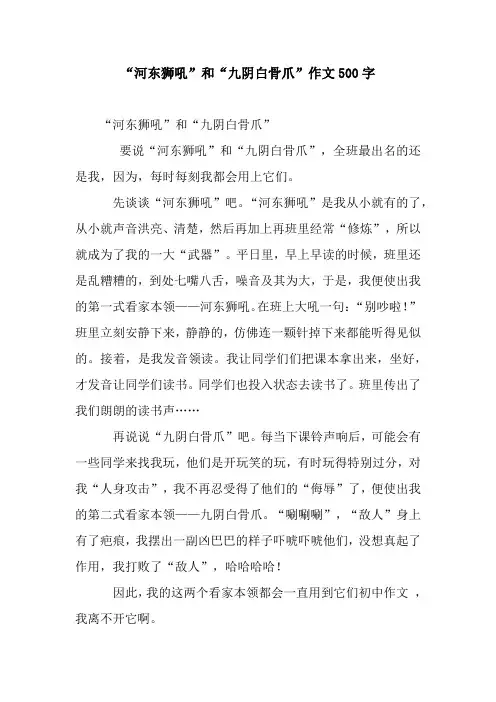 “河东狮吼”和“九阴白骨爪”作文500字