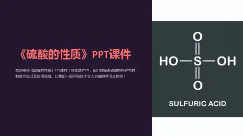 《硫酸的性质》课件