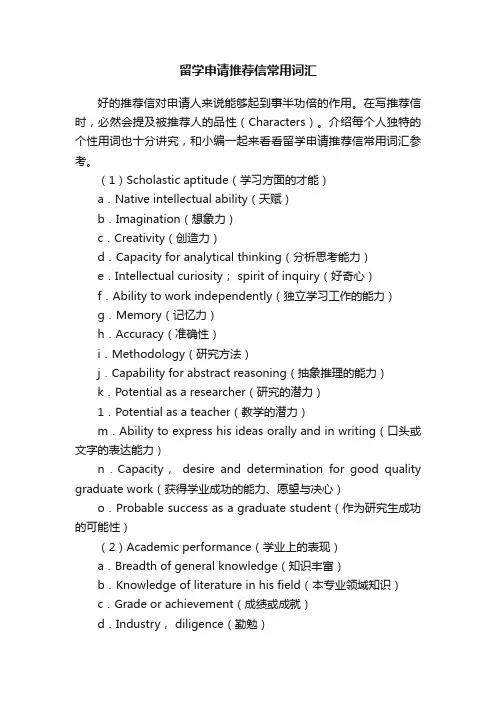 留学申请推荐信常用词汇