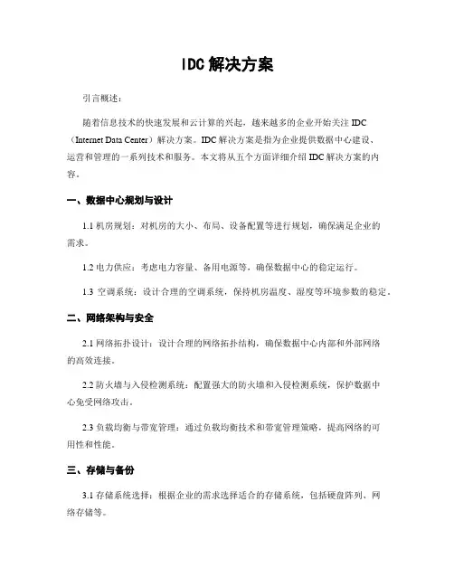 IDC解决方案