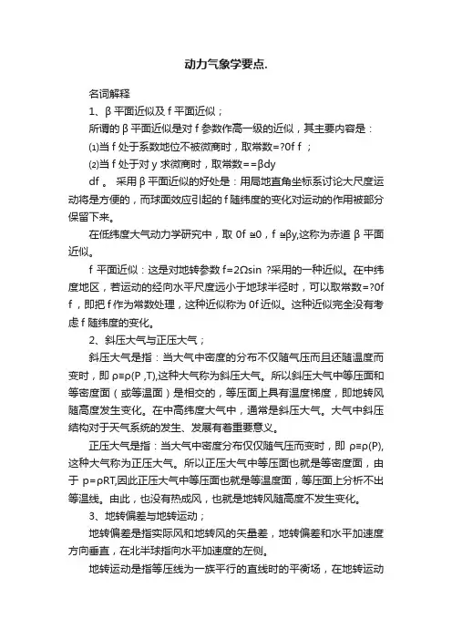 动力气象学要点.