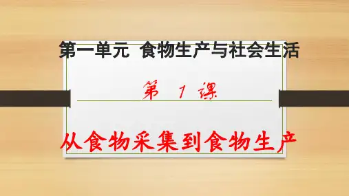 高中历史统编版(2019)选择性必修2经济与社会生活第1课从食物采集到食物生产 精品课件