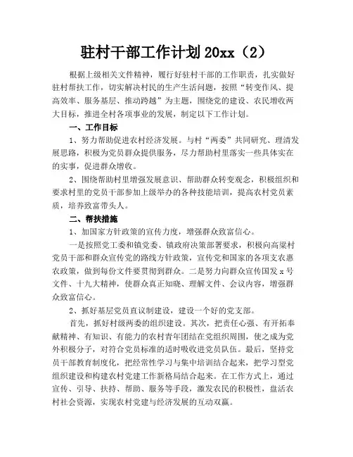 驻村干部工作计划2020(2)
