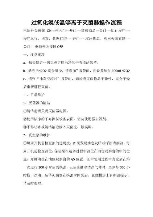 过氧化氢低温等离子灭菌器操作流程