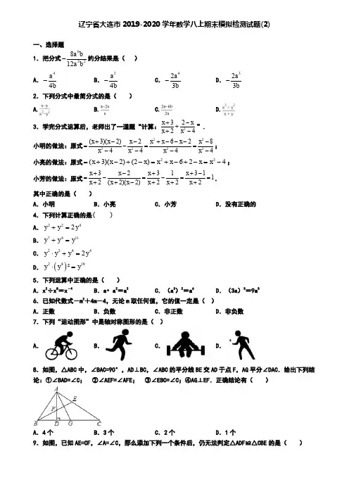 辽宁省大连市2019-2020学年数学八上期末模拟检测试题(2)