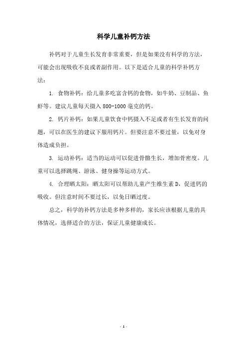 科学儿童补钙方法