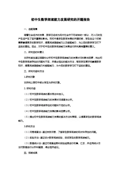 初中生数学阅读能力发展研究的开题报告