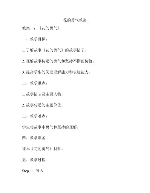 花的勇气教案
