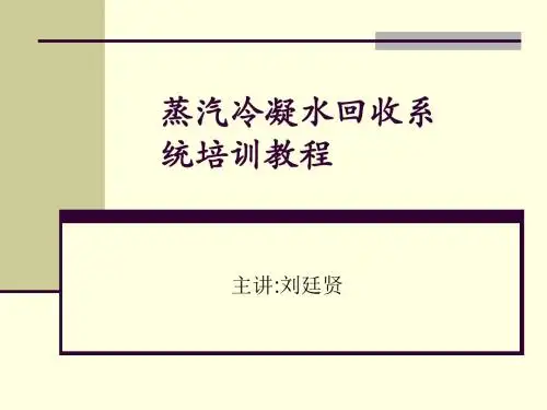 蒸汽冷凝水回收系统培训教程教材