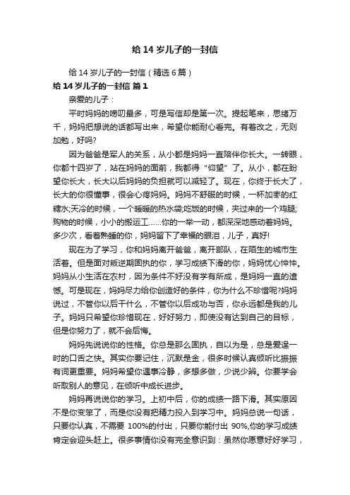 给14岁儿子的一封信（精选6篇）