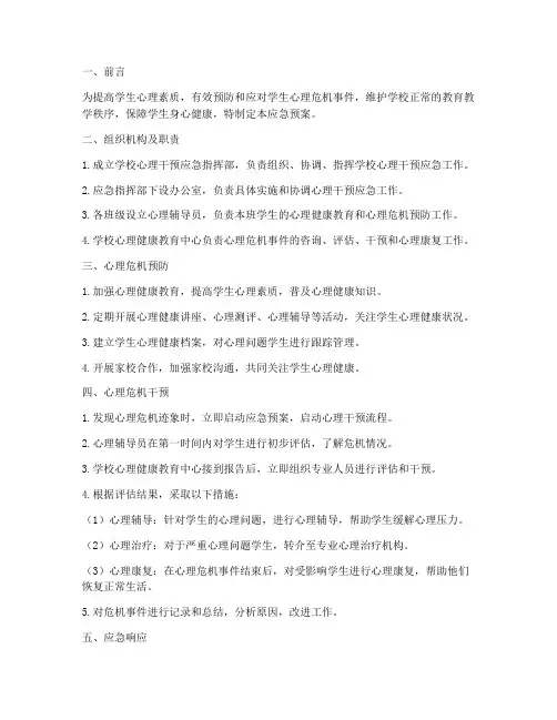 学校心理干预应急预案