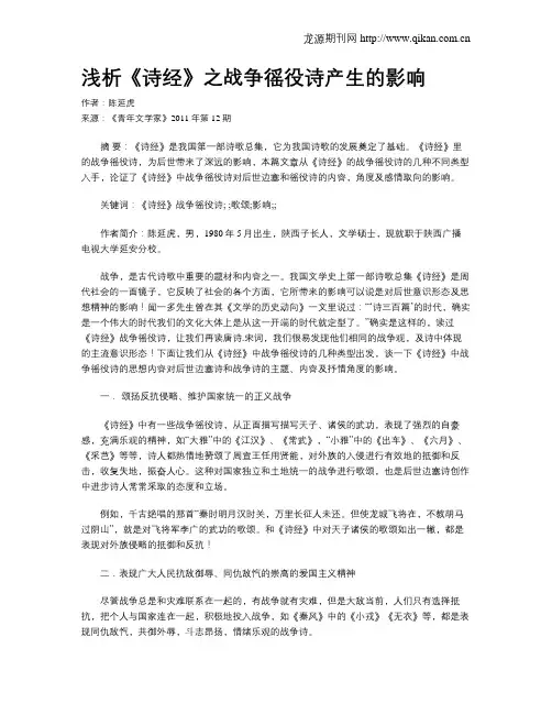 浅析《诗经》之战争徭役诗产生的影响