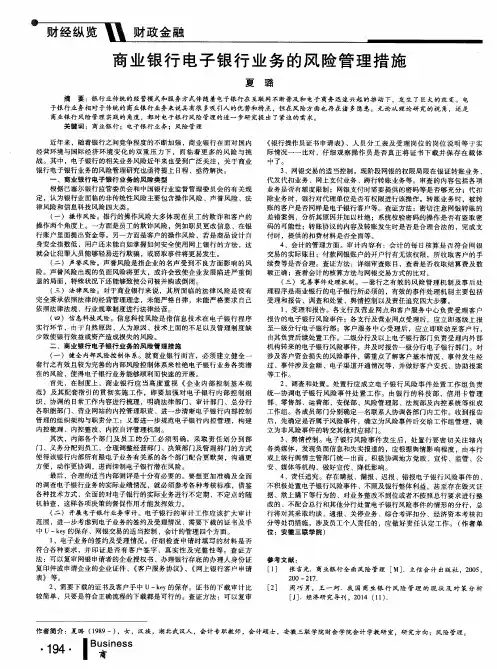 商业银行电子银行业务的风险管理措施