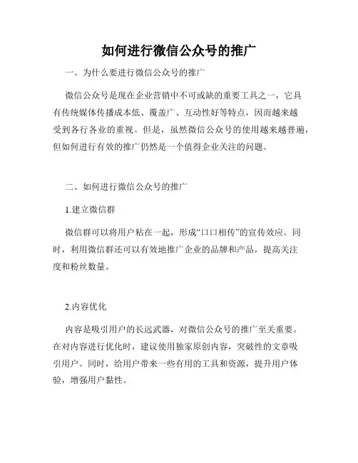 如何进行微信公众号的推广