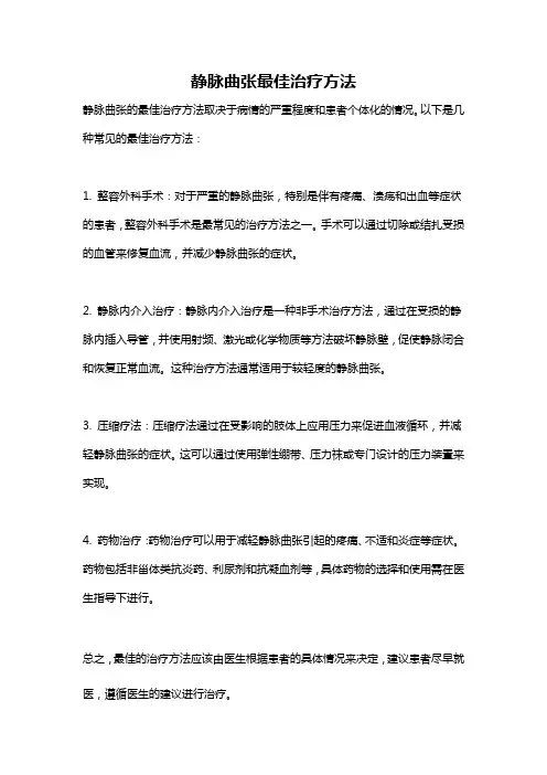 静脉曲张最佳治疗方法