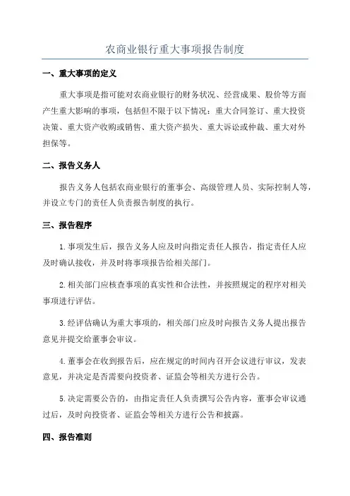 农商业银行重大事项报告制度