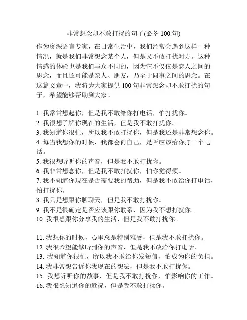 非常想念却不敢打扰的句子(必备100句)