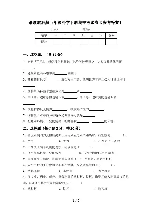 最新教科版五年级科学下册期中考试卷【参考答案】