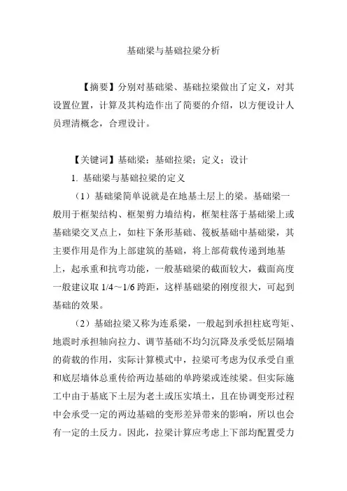 基础梁与基础拉梁分析