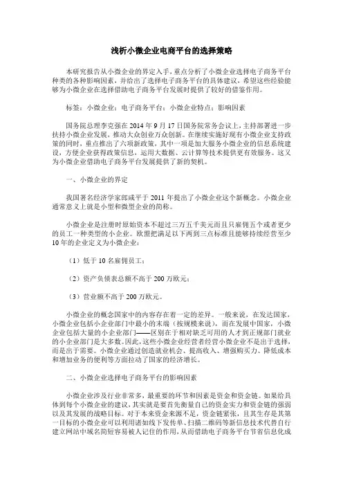浅析小微企业电商平台的选择策略