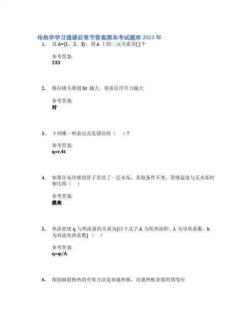传热学学习通课后章节答案期末考试题库2023年
