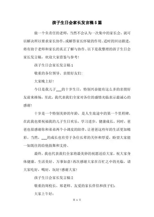 孩子生日会家长发言稿5篇