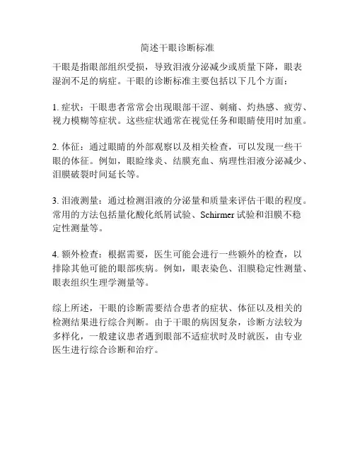 简述干眼诊断标准