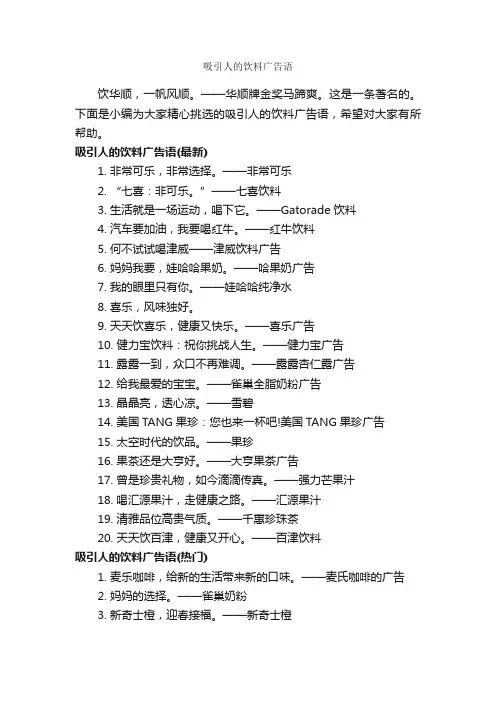 吸引人的饮料广告语_食品广告词_