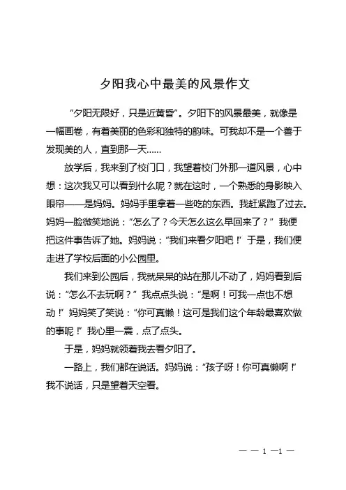 夕阳我心中最美的风景作文