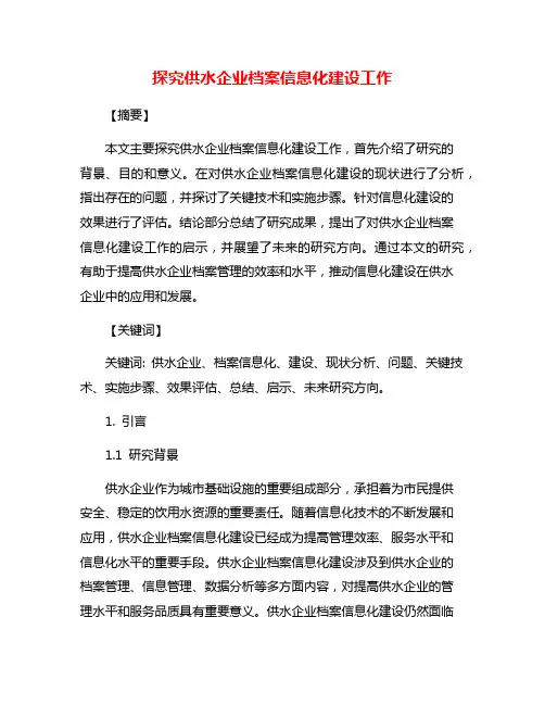 探究供水企业档案信息化建设工作