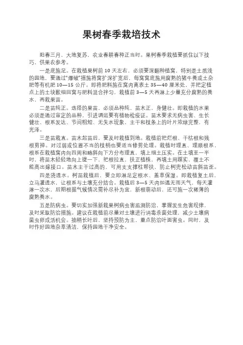 果树春季栽培技术