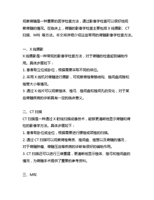 观察脊髓常用的影像学检查方法