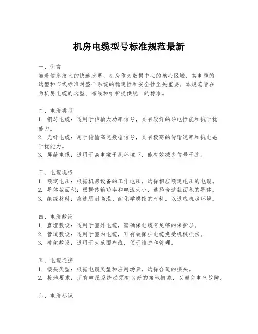 机房电缆型号标准规范最新