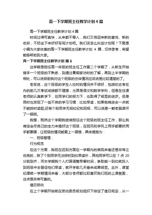 高一下学期班主任教学计划4篇
