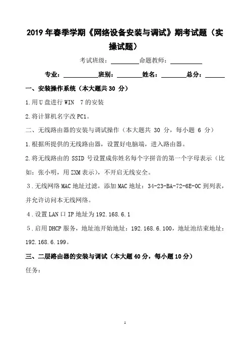 2019年春季学期《网络设备安装与调试》期考试题(实操试题)