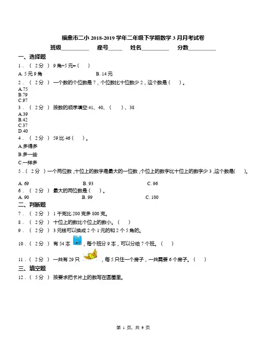 福鼎市二小2018-2019学年二年级下学期数学3月月考试卷