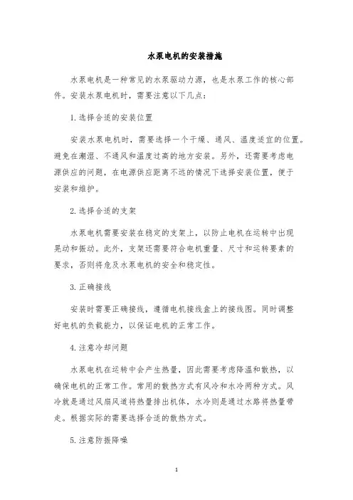 水泵电机的安装措施