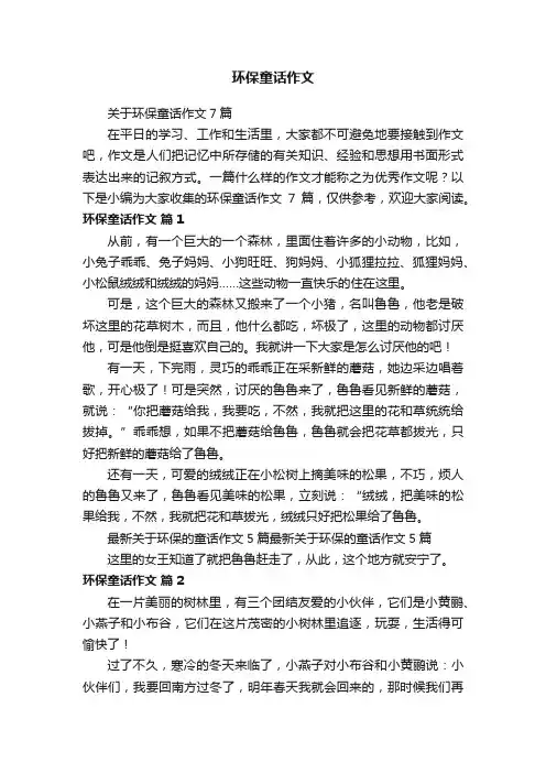 关于环保童话作文7篇