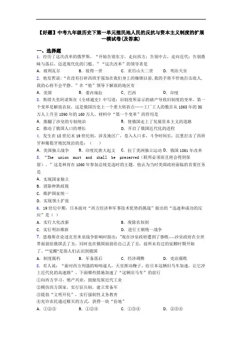 【好题】中考九年级历史下第一单元殖民地人民的反抗与资本主义制度的扩展一模试卷(及答案)