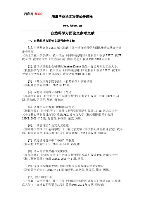 自然科学方面论文参考文献范例