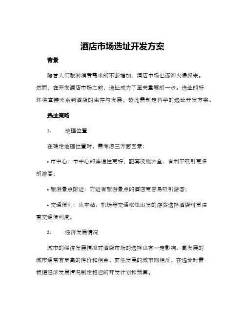 酒店市场选址开发方案