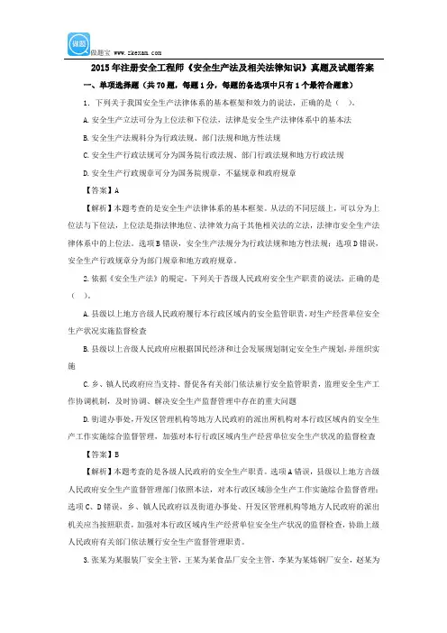2015年安全生产法及相关法律知识真题答案及解析