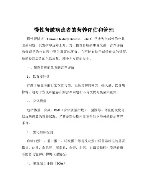 慢性肾脏病患者的营养评估和管理