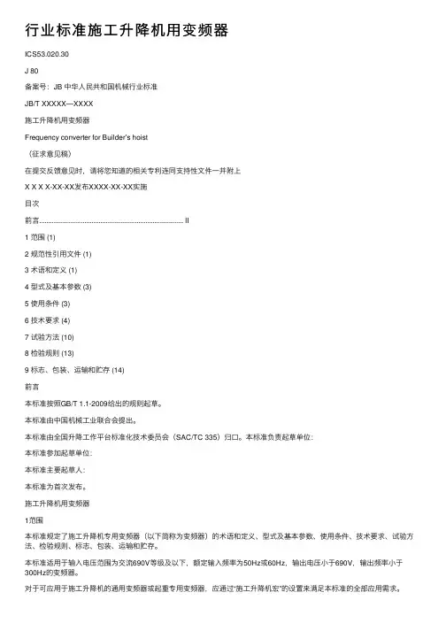 行业标准施工升降机用变频器