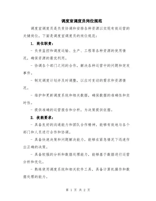 调度室调度员岗位规范